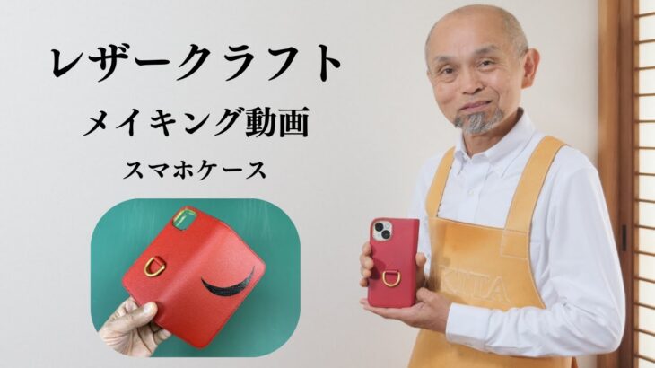 【レザークラフト】スマホケースの作り方【手縫いのメイキング動画】