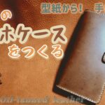 レザーのスマホケースをつくる　イチモルのハンドメイドアーカイブスVol.63