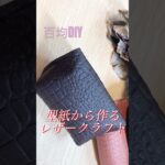 型紙から作れる♡レザークラフトポーチです✨️簡単可愛い小物入れはいかが？🥰