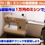 【レザークラフト】ミシン基礎講座day1 バッグの内袋製作は1万円のミシンで十分？