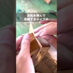 ゲキシブ！シンプルだからこそ映える、泥染めレザーの札ばさみ2つ折り財布（マネークリップ）【奄美大島・泥染めレザー×姫路レザー】#shorts