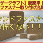 【レザークラフト編】超簡単！　ラウンドファスナー取り付け治具の作り方