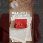 縫わないで作れる！カシメポーチ！　#shorts  #leather