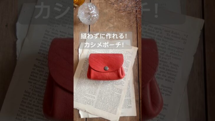縫わないで作れる！カシメポーチ！　#shorts  #leather
