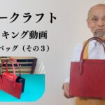 【レザークラフト】トートバッグの作り方（その３）【手縫いのメイキング動画】