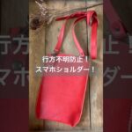 革のスマホショルダー！　#shorts  #leather