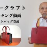 【レザークラフト】トートバッグの作り方（完成）【手縫いのメイキング動画】