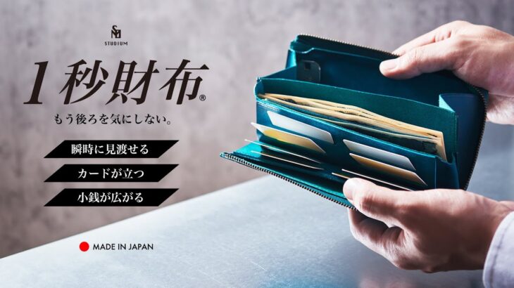 STUDIUM   速い小さい薄い!カードが立つ長財布『1秒財布®』　秒でサクッとお支払い！レジでモタつかず後ろを気にしない！お札が噛まない新構造。小銭が広がる。