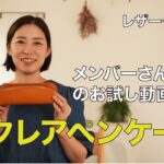 【レザークラフト】エクレアペンケースお試し動画♪