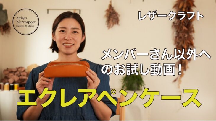 【レザークラフト】エクレアペンケースお試し動画♪