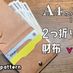 【レザークラフト】A4カットレザー１枚！二つ折り財布ver 3が出来ました！【型紙配布】
