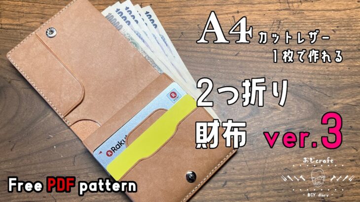 【レザークラフト】A4カットレザー１枚！二つ折り財布ver 3が出来ました！【型紙配布】
