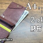 【レザークラフト】A4カットレザー１枚で作れる二つ折り財布。ステッチバージョン作りました。【型紙配布】