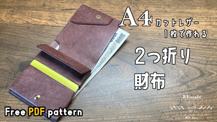 【レザークラフト】A4カットレザー１枚で作れる二つ折り財布。ステッチバージョン作りました。【型紙配布】