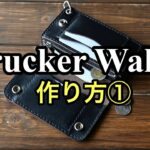 ミドルトラッカーウォレット【作り方①】
