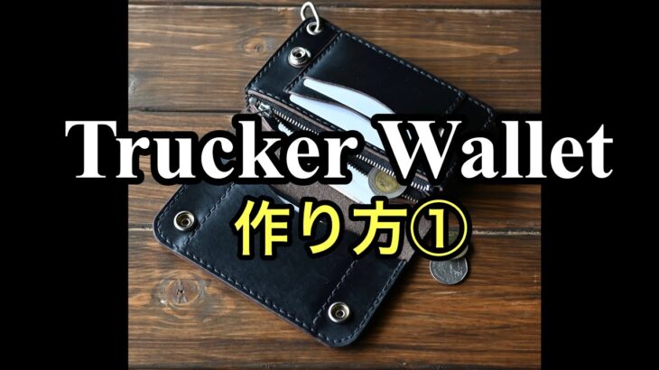 ミドルトラッカーウォレット【作り方①】