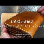 お客様の愛用品【革物工房大輔 サドルレザーミニミドルウォレット】