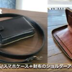 お客様オーダーレザーアイテム紹介！「スマホケース付きのショルダーウォレット」
