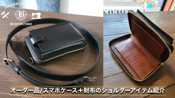 お客様オーダーレザーアイテム紹介！「スマホケース付きのショルダーウォレット」