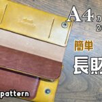 【レザークラフト】久しぶりに簡単な長財布作ってみました。【型紙配布】