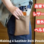 【レザークラフト】ベルトポーチの作成