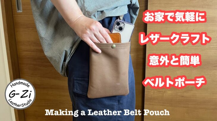 【レザークラフト】ベルトポーチの作成