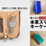 【職人技で愛車を彩る】カラー＆名入れカスタムで作る一点モノ本革スマートキーケース｜革工房CRANKY.H.BIRD
