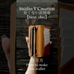 長くない長財布【Sion_chic】作り方 #asmr #革 #wallet #leather #handmade #diy #leatherwallet #革製品 #ミニ長財布