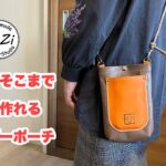 【レザークラフト】ショルダーポーチの作成。