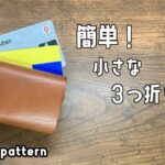 【レザークラフト】コンパクトな３つ折り財布が初心者でも簡単に作れます。【型紙配布】