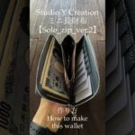 ミニ長財布【Sole_zip ver.2】作り方 #asmr #革 #wallet #レザークラフト  #handmade #diy #leatherwallet #ミニ長財布 #ハンドメイド