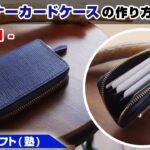 part1【レザークラフト】ファスナーカードケースの作り方を解説【型紙のデータ販売】