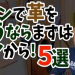 【レザークラフト講師がオススメする】ミシンで革を縫うならまずはコレから！５選