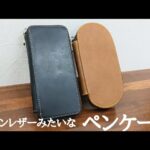 galen leather （ガレンレザー）より安い3本差し万年筆用？レザーペンケース。筆箱紹介&レビュー。オススメ