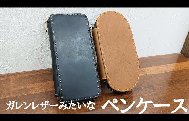 galen leather （ガレンレザー）より安い3本差し万年筆用？レザーペンケース。筆箱紹介&レビュー。オススメ