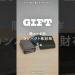 【コンパクト革財布3選】隠れた名作財布をご紹介 #shorts #革財布 #コンパクト財布