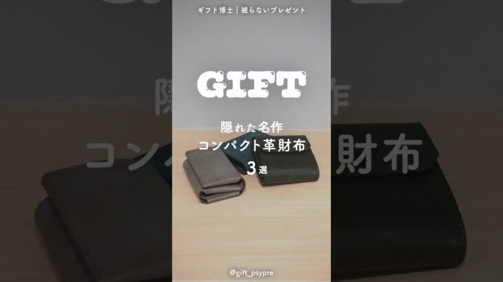 【コンパクト革財布3選】隠れた名作財布をご紹介 #shorts #革財布 #コンパクト財布