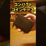 【革財布60秒紹介】エイジングする牛革のコンパクトコインケース【HAK064】