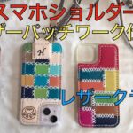 【レザークラフト編】スマホショルダーの制作ーレザーパッチワーク仕様ー