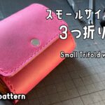 スモールサイズの３つ折り財布を作りました。【レザークラフト】【型紙配布】