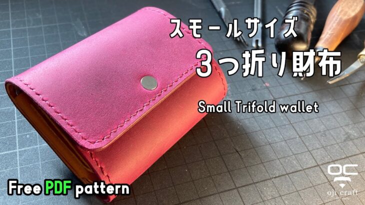 スモールサイズの３つ折り財布を作りました。【レザークラフト】【型紙配布】