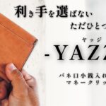 【新感覚財布!? 超薄!?】バネ口小銭入れ付きマネークリップ【no.20 -YAZZI- 】