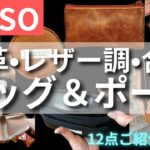 【ダイソー】DAISO 優秀バッグ＆ポーチ！やばいほど高見えするレザー調、合皮、本革まで！便利/収納/神商品【100均】