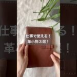 仕事で使える革小物３選！　#shorts  #leather
