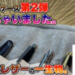【最高級レザーの一生物!?】あのペンケースの第2弾が完成しました。ろぺるん監修 レザーロールペンケース 紹介＆販売について 【シックザール×ろぺるん】