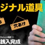 【これ便利です！簡単につくれますよ】ハーフウォレット製作11～小銭入完成～