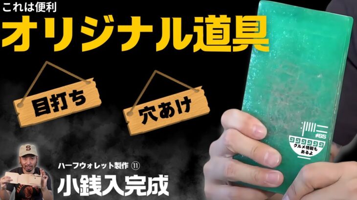 【これ便利です！簡単につくれますよ】ハーフウォレット製作11～小銭入完成～