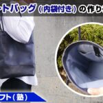 part9(最終回)【レザークラフト】内袋付きレザートートバッグの作り方を解説【型紙のデータ販売】
