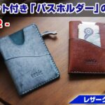【part2】お札ポケット付き容量たっぷりカードケースの作り方【レザークラフト初心者向け 型紙販売】