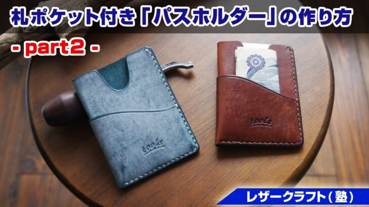 【part2】お札ポケット付き容量たっぷりカードケースの作り方【レザークラフト初心者向け 型紙販売】